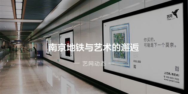 艺网: 南京地铁与艺术的邂逅 预览图