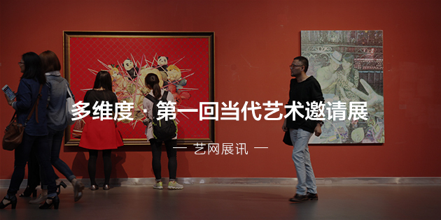 多维度·第一回当代艺术邀请展 汇聚华东当代艺术新势力 预览图